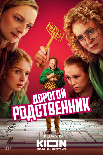 Смотреть Дорогой родственник на хдрезка онлайн в HD качестве 720p