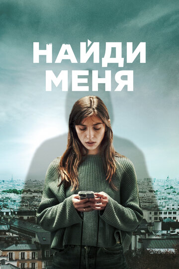 Смотреть Найди меня на хдрезка онлайн в HD качестве 720p