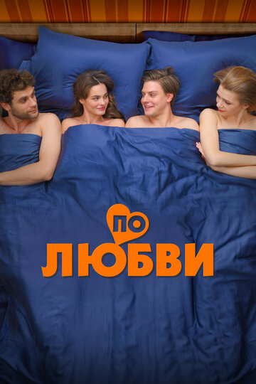 Смотреть По любви на хдрезка онлайн в HD качестве 720p