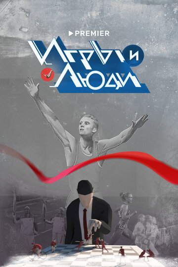 Смотреть Игры и люди на хдрезка онлайн в HD качестве 720p