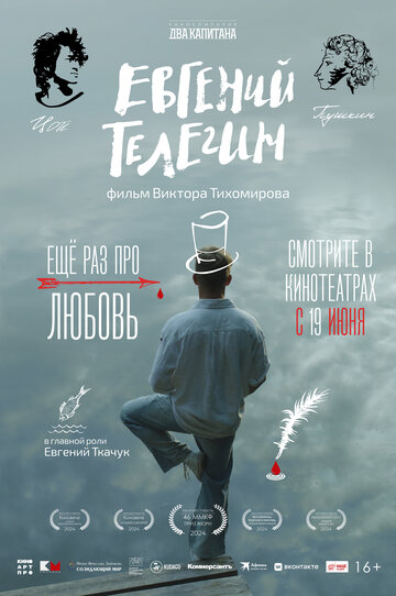 Евгений Телегин (2024)