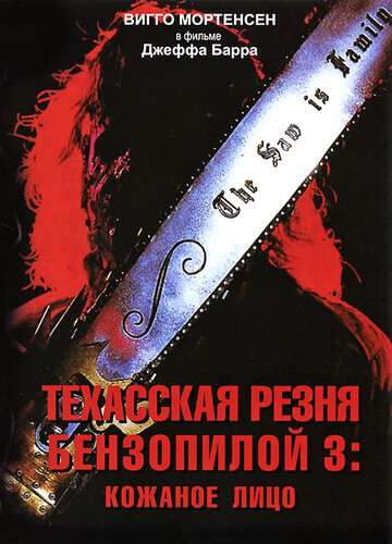 Постер Смотреть фильм Техасская резня бензопилой 3: Кожаное лицо 1990 онлайн бесплатно в хорошем качестве