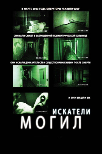 Постер Трейлер фильма Искатели могил 2011 онлайн бесплатно в хорошем качестве