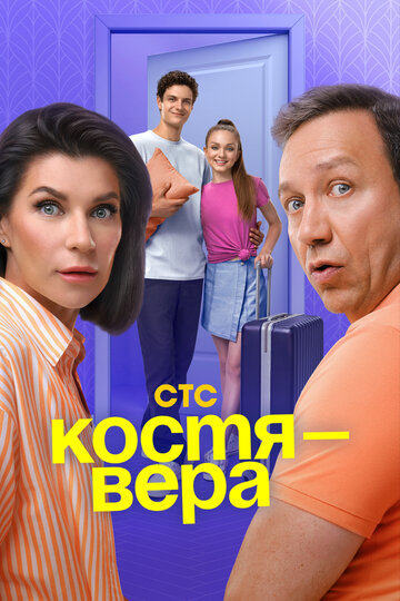 Смотреть Костя — Вера на хдрезка онлайн в HD качестве 720p