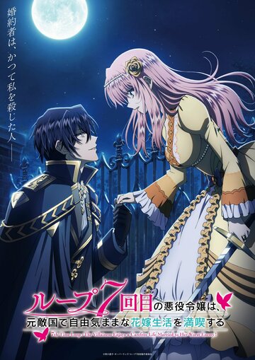 Смотреть Злодейка наслаждается своей седьмой жизнью в качестве свободолюбивой невесты во вражеской стране на хдрезка онлайн в HD качестве 720p