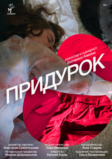 Смотреть Придурок на хдрезка онлайн в HD качестве 720p