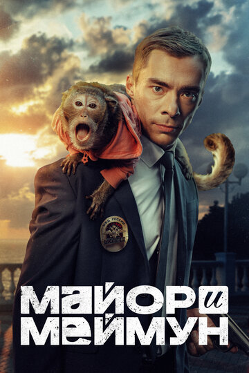 Смотреть Майор и Меймун на хдрезка онлайн в HD качестве 720p
