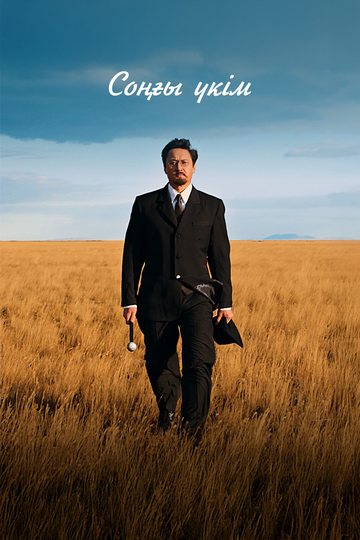 Смотреть Последний приговор на хдрезка онлайн в HD качестве 720p