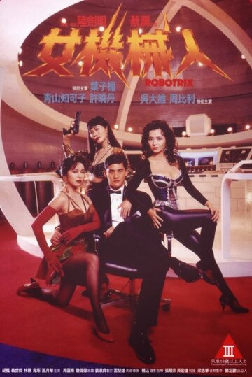 Смотреть Роботрикс на хдрезка онлайн в HD качестве 720p