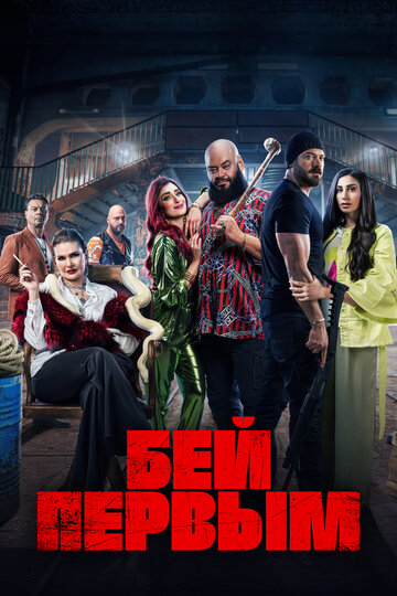 Бей первым (2024)