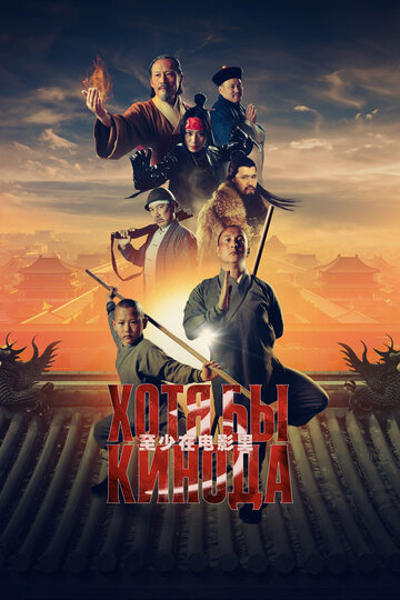 Смотреть Хотя бы в кино 3 на хдрезка онлайн в HD качестве 720p