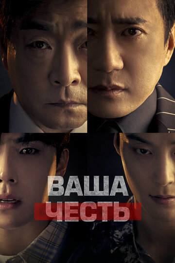 Смотреть Ваша честь на хдрезка онлайн в HD качестве 720p