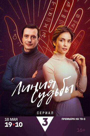 Смотреть Линия судьбы на хдрезка онлайн в HD качестве 720p