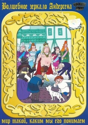 Постер Смотреть фильм Новое платье короля (ТВ) 1990 онлайн бесплатно в хорошем качестве