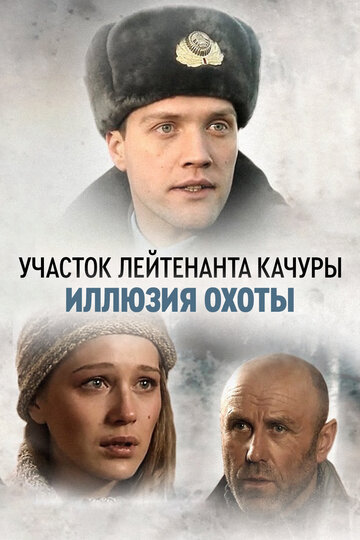 Постер Смотреть сериал Участок лейтенанта Качуры 2010 онлайн бесплатно в хорошем качестве