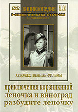 Постер Смотреть фильм Приключения Корзинкиной 1941 онлайн бесплатно в хорошем качестве