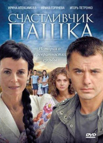 Смотреть Счастливчик Пашка на хдрезка онлайн в HD качестве 720p