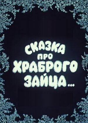 Постер Смотреть фильм Сказка про храброго зайца... 1978 онлайн бесплатно в хорошем качестве