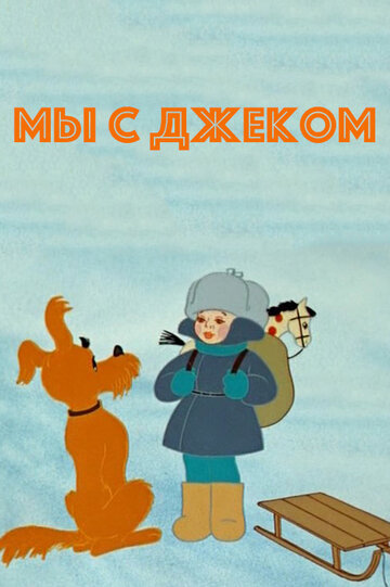 Постер Трейлер фильма Мы с Джеком (ТВ) 1973 онлайн бесплатно в хорошем качестве