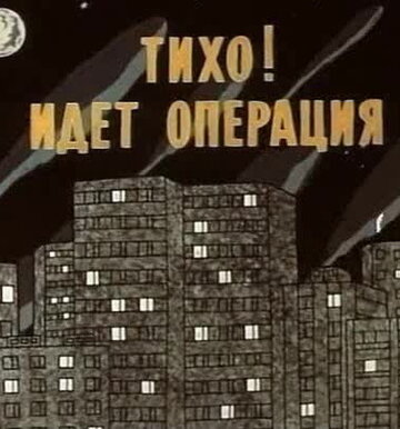 Постер Смотреть фильм Тихо! Идет операция 1986 онлайн бесплатно в хорошем качестве