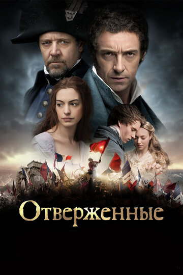 Постер Трейлер фильма Отверженные 2012 онлайн бесплатно в хорошем качестве