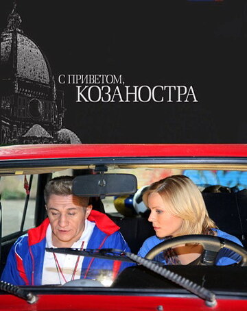 Постер Трейлер фильма С приветом, Козаностра 2010 онлайн бесплатно в хорошем качестве