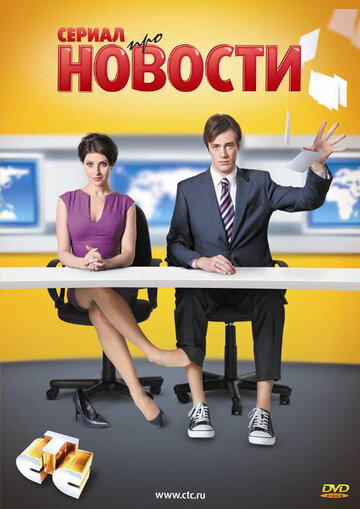 Постер Смотреть сериал Новости 2011 онлайн бесплатно в хорошем качестве