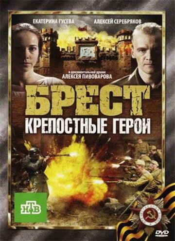 Постер Трейлер фильма Брест. Крепостные герои 2010 онлайн бесплатно в хорошем качестве