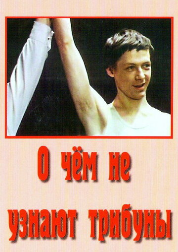 Постер Смотреть фильм О чём не узнают трибуны 1975 онлайн бесплатно в хорошем качестве