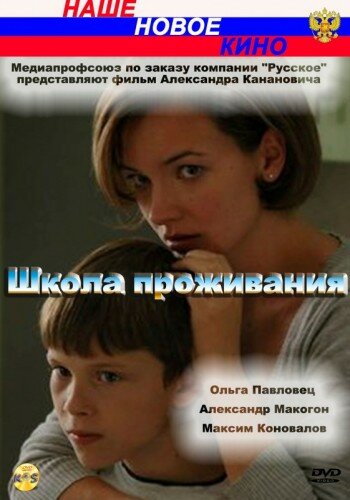 Постер Трейлер фильма Школа проживания 2010 онлайн бесплатно в хорошем качестве