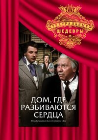 Постер Смотреть фильм Дом, где разбиваются сердца 2010 онлайн бесплатно в хорошем качестве