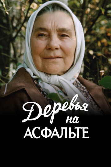 Смотреть Деревья на асфальте на хдрезка онлайн в HD качестве 720p