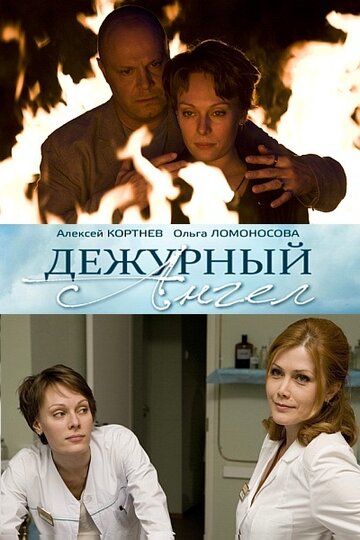 Постер Смотреть сериал Дежурный ангел 2010 онлайн бесплатно в хорошем качестве