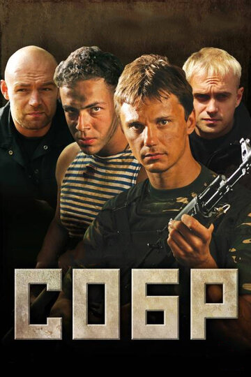 Постер Смотреть сериал СОБР 2012 онлайн бесплатно в хорошем качестве