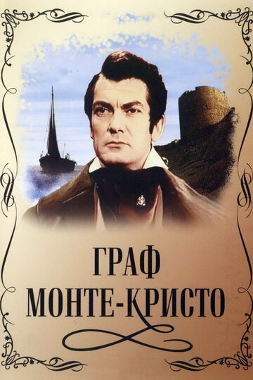 Постер Смотреть фильм Граф Монте-Кристо 1954 онлайн бесплатно в хорошем качестве