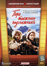 Постер Трейлер фильма Пора таёжного подснежника 1959 онлайн бесплатно в хорошем качестве