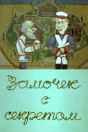 Постер Смотреть фильм Замочек с секретом (ТВ) 2010 онлайн бесплатно в хорошем качестве