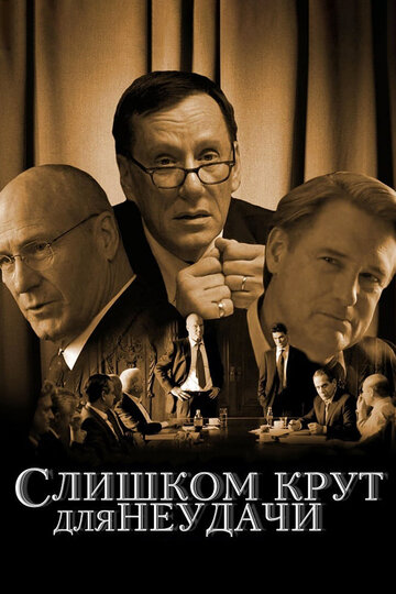 Постер Трейлер фильма Слишком крут для неудачи 2011 онлайн бесплатно в хорошем качестве