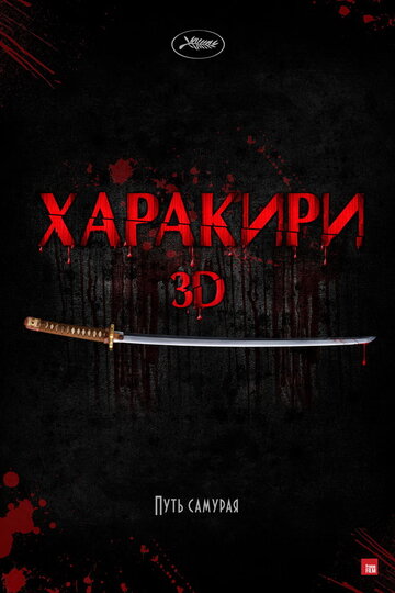 Смотреть Харакири 3D на хдрезка онлайн в HD качестве 720p