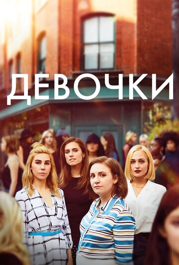 Постер Трейлер сериала Девчонки 2012 онлайн бесплатно в хорошем качестве