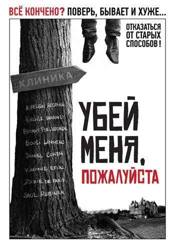 Постер Трейлер фильма Убей меня, пожалуйста 2010 онлайн бесплатно в хорошем качестве