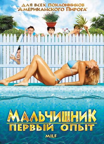 Постер Трейлер фильма Мальчишник: Первый опыт 2010 онлайн бесплатно в хорошем качестве