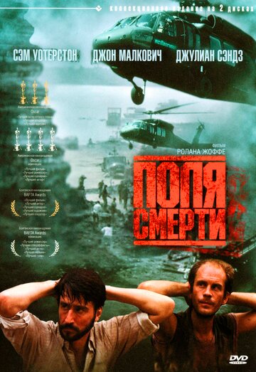 Постер Смотреть фильм Поля смерти 1984 онлайн бесплатно в хорошем качестве