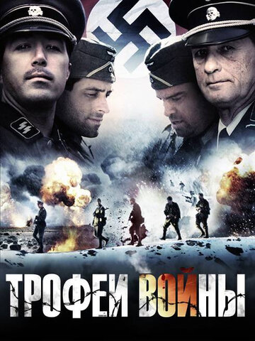 Постер Трейлер фильма Трофеи войны 2009 онлайн бесплатно в хорошем качестве