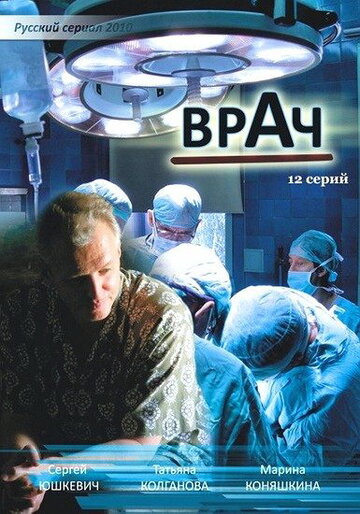 Постер Трейлер сериала Врач 2010 онлайн бесплатно в хорошем качестве