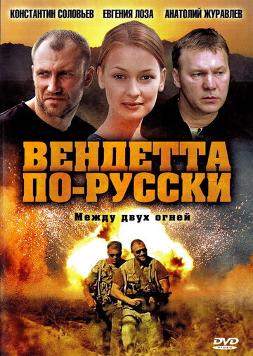 Постер Трейлер сериала Вендетта по-русски 2011 онлайн бесплатно в хорошем качестве