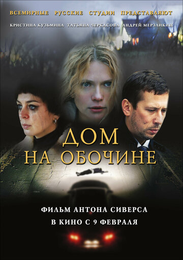 Дом на обочине (2013)