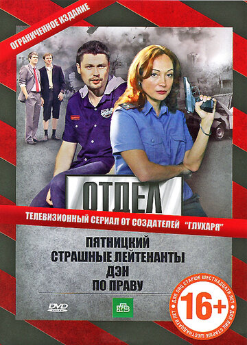 Постер Трейлер сериала Отдел 2011 онлайн бесплатно в хорошем качестве