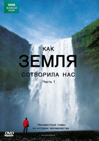 Постер Трейлер сериала BBC: Как Земля сотворила нас 2010 онлайн бесплатно в хорошем качестве