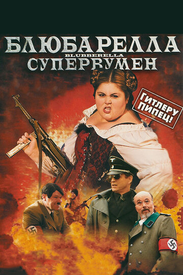 Постер Трейлер фильма Блюбарелла: Супервумен 2011 онлайн бесплатно в хорошем качестве